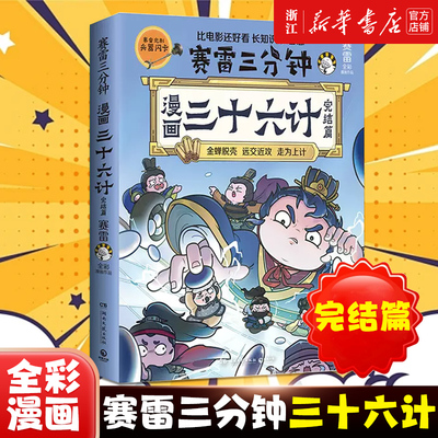赛雷三分钟漫画三十六计2 完结篇 塞雷3分钟漫画孙子兵法四大名著中国史小学生版三国演义西游记连环画