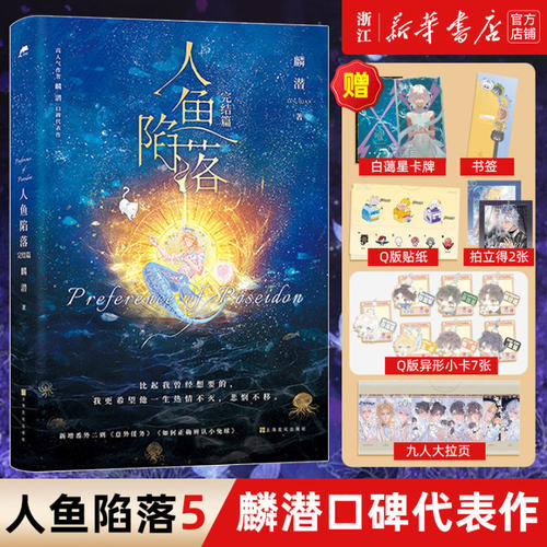 【新华书店旗舰店官网】人鱼陷落(完结篇)  附赠多重好礼 高人气作者麟潜口碑代表作 黑暗中有白刺玫会陪你。青春小说