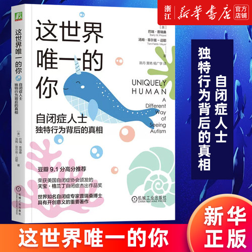 【新华书店旗舰店官网】这世界唯一的你:自闭症人士独特行为背后的真相 巴瑞·普瑞桑,汤姆·菲尔兹-迈耶著 正版书籍