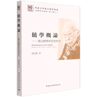 饶学概论 饶学研究丛书 饶宗颐学术思想研究