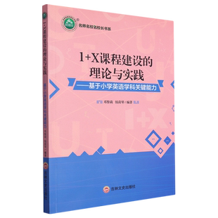 基于小学英语学科关键能力 理论与实践 X课程建设