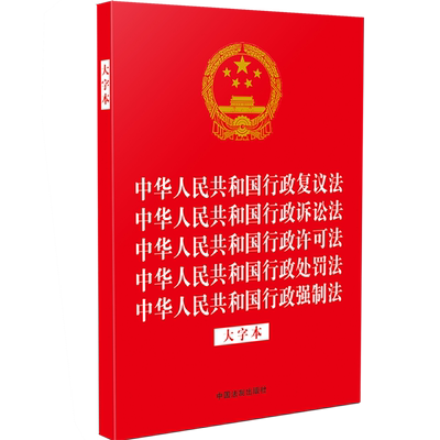 中华人民共和国行政复议法中华人民共和国行政诉讼法中华人民共和国行政许可法中华人民共和国行政处罚法...