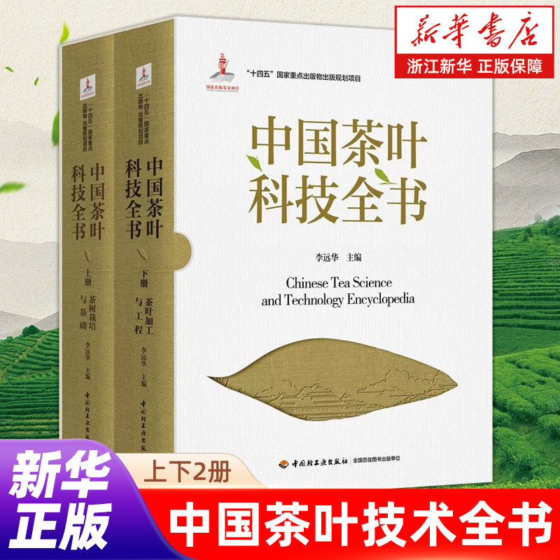 【新华书店旗舰店官网】中国茶叶科技全书十四五国家重点出版物出版规划项目国家出版基金项目茶学茶叶科技茶产业茶树栽培茶树育种