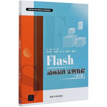 【新华书店旗舰店官网】正版包邮 Flash动画制作实例教程(2版高职高专数字媒体系列精编