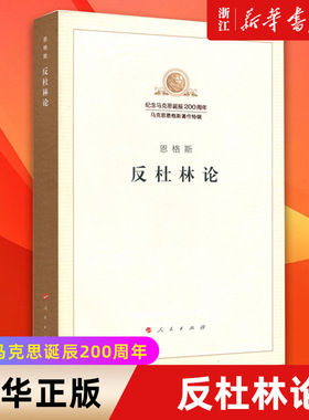 【新华书店旗舰店官网】正版包邮 反杜林论/纪念马克思诞辰200周年马克思恩格斯著作特辑 人民出版社 9787010189727