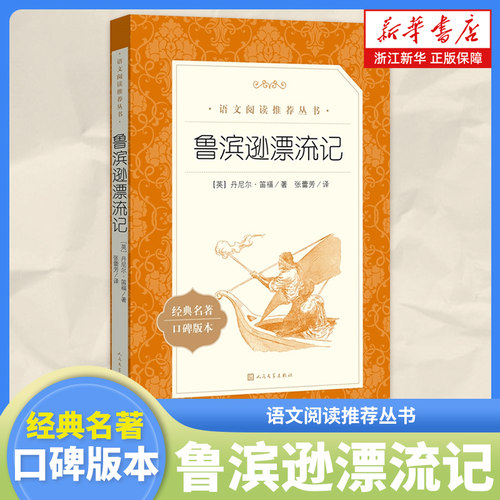 鲁滨孙飘流记经典名著语文阅读