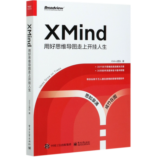 【官方正版】XMind：用好思维导图走上开挂人生（全彩）/ XMind官方团队撰写 ，通过不同的场景，用思维导图解决实际问题 / 电子社