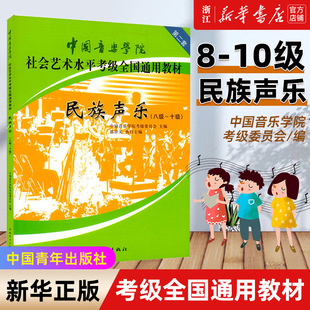 【新华书店旗舰店官网】民族声乐(8级-10级) 简谱 中国音乐学院社会艺术水平考级全国通用教材) 第二套八至十级音乐专业考试