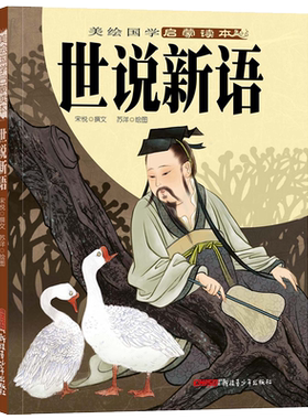 世说新语 正版 美绘国学启蒙读本 6-12岁儿童读物 贝贝熊童书原创国学启蒙读物 大开本大字体标注拼音 新疆青少出版社图书