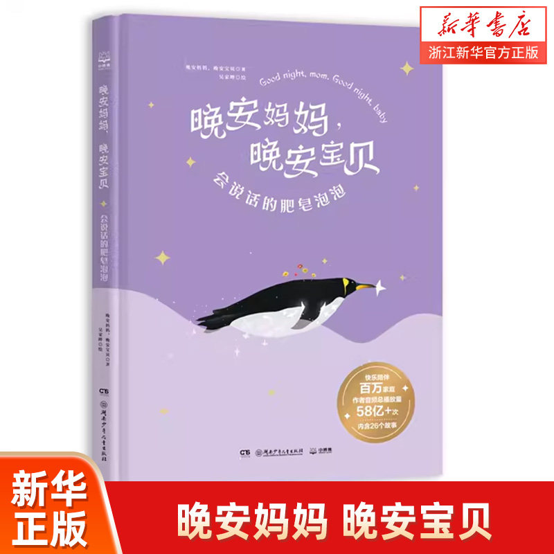 【新华书店旗舰店官网】正版 晚安妈妈晚安宝贝 会说话的肥皂泡泡 绘本 给孩子睡前童话故事书籍 亲子共读幼儿园启蒙课外读书图片