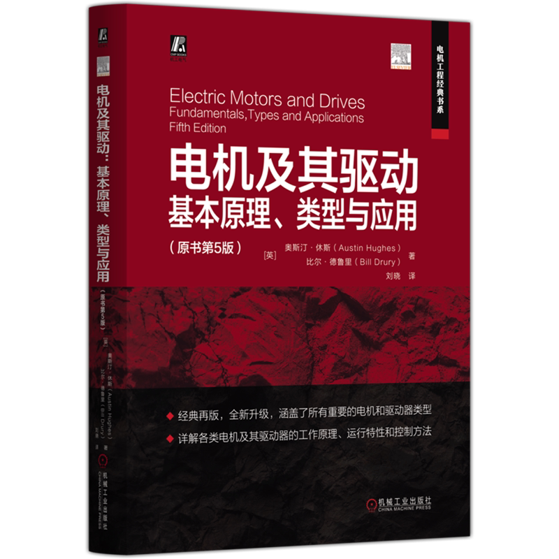 电机及其驱动:基本原理、类型与应用:原书第5版