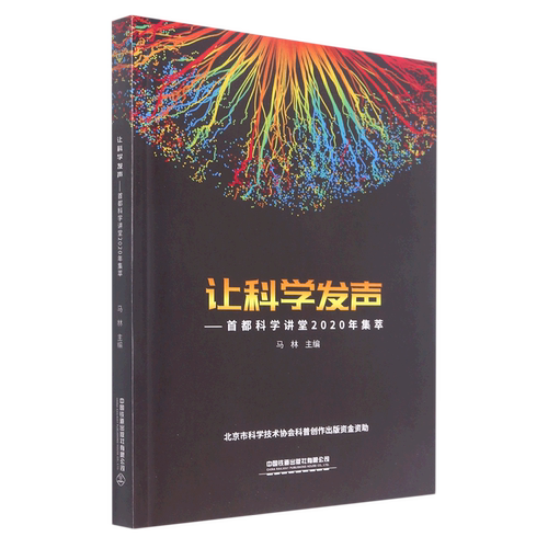 让科学发声:首都科学讲堂2020年集萃