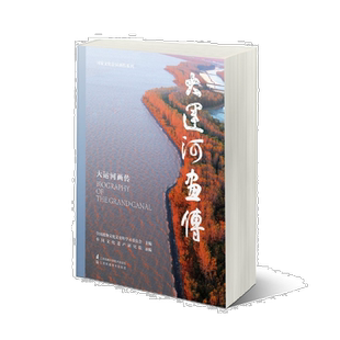 【新华书店旗舰店官网】正版包邮 大运河画传 国家文化公园画传系列 中国文化遗产研究院 历史知识读物