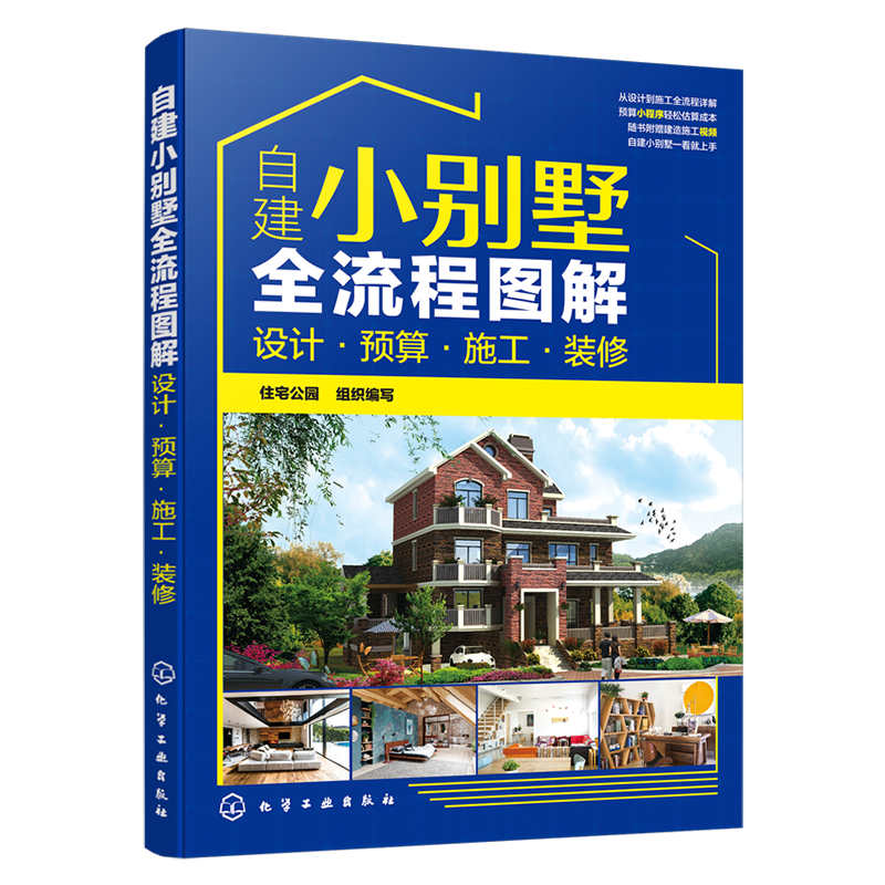 自建小别墅全流程图解 设计 预算 施工 装修 小别墅设计与施工书籍 选址申报预算报价外观构造形式建造材料选用后期内部装修设计书