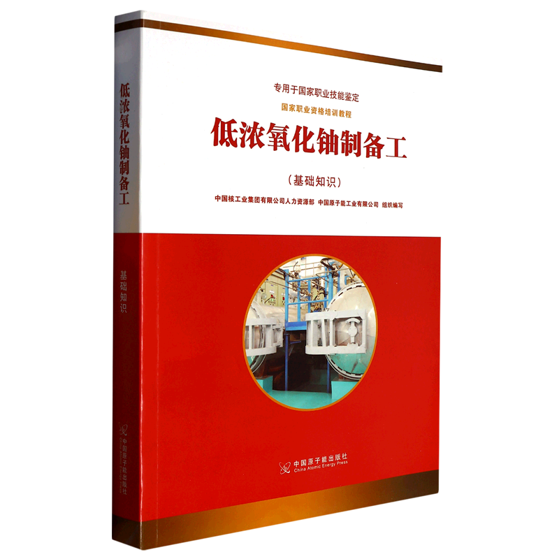 低浓氧化铀制备工(基础知识专用于国家职业技能鉴定国家职业资格培训教程)