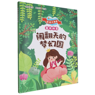 闹翻天的梦幻国