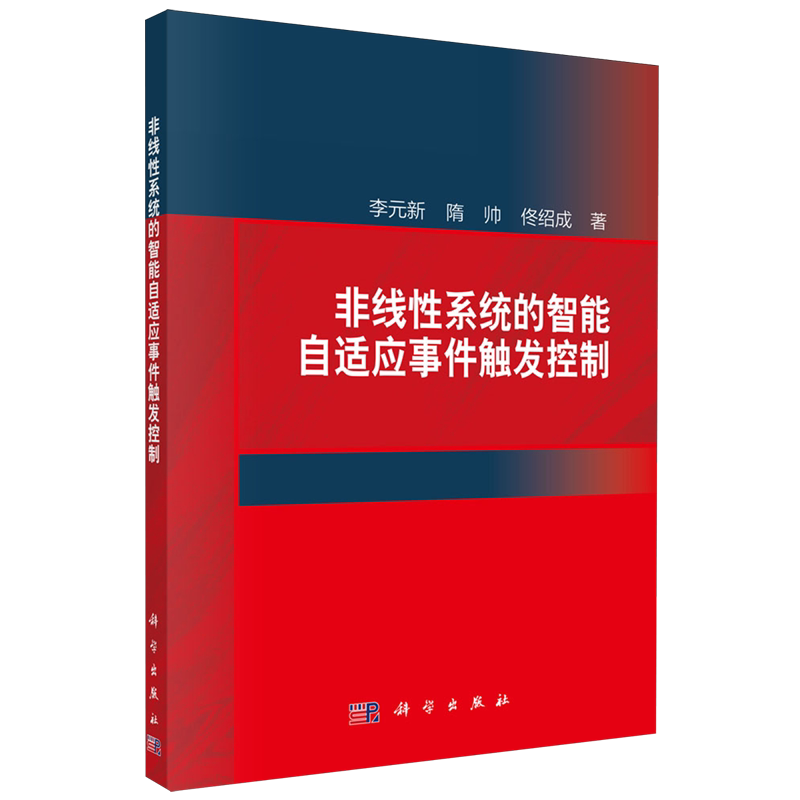 非线性系统的智能自适应事件触发控制