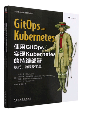 使用GitOps实现Kubernetes的持续部署(模式流程及工具)/云计算与虚拟化技术丛书