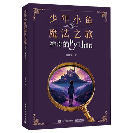 少年小鱼的魔法之旅:神奇的Python