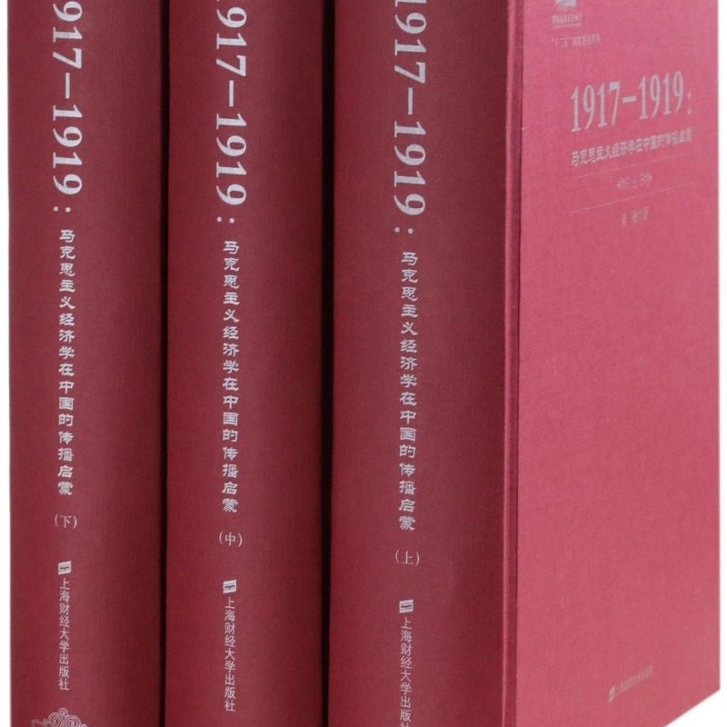 1917-1919--马克思主义经济学在中国的传播启蒙(上中下)(精)