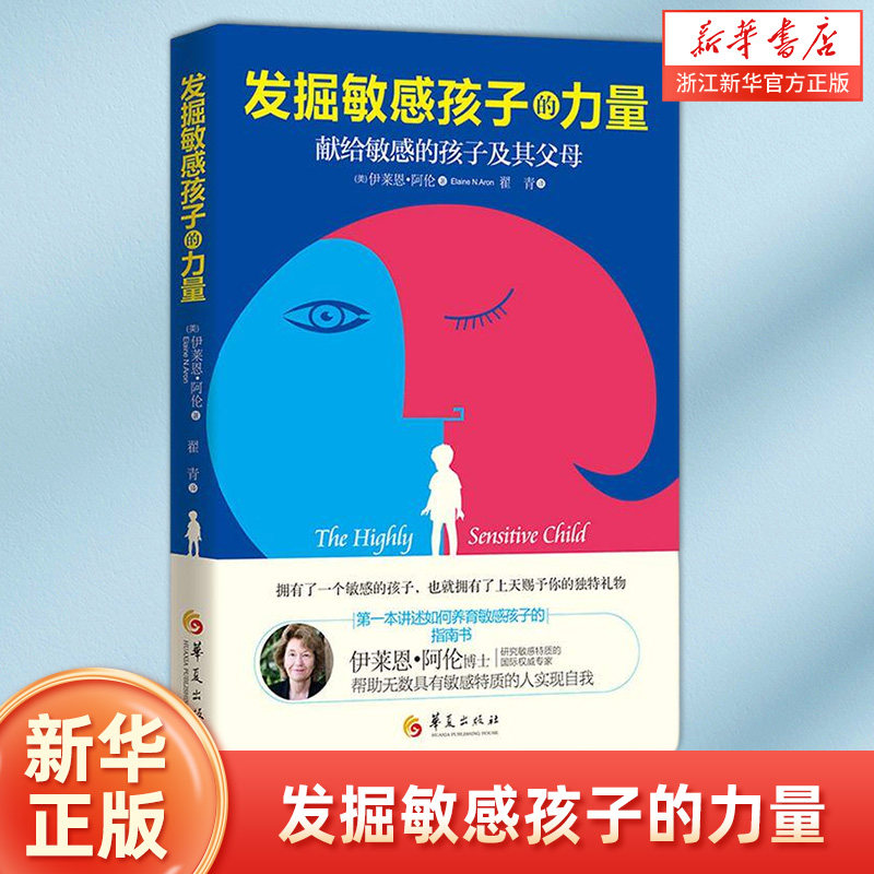 发掘敏感孩子的力量 育儿教育教育普及家庭教育学校教育 敏感内向孩子教育培养书籍 儿童心理学教育