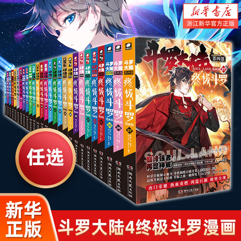 【任选】正版斗罗大陆4 斗罗漫画全套1-24册唐家三少玄幻奇幻畅销书籍全集龙王传说神界传说斗罗大陆第四部斗罗24怎么样,好用不?