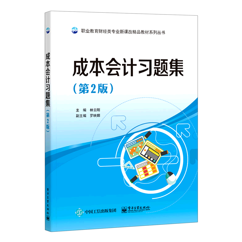 成本会计习题集(第2版)/职业教育财经类专业新课改精品教材系列丛书