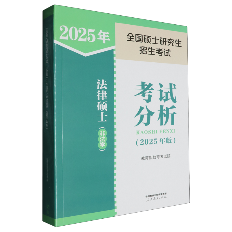 全国硕士研究生招生考试法律硕士(非法学)考试分析:2025年版