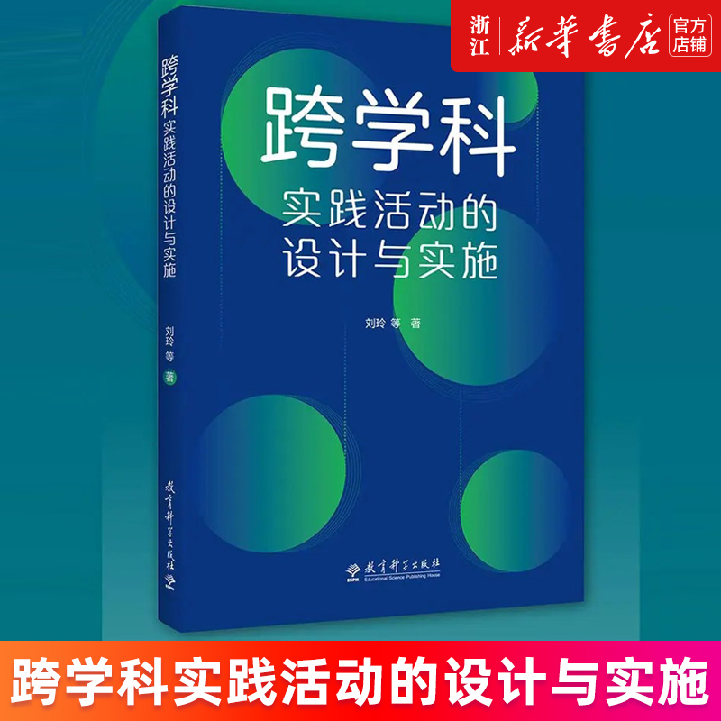 【新华书店旗舰店官网】跨学科实践活动的设计与实施 通过大量情境化