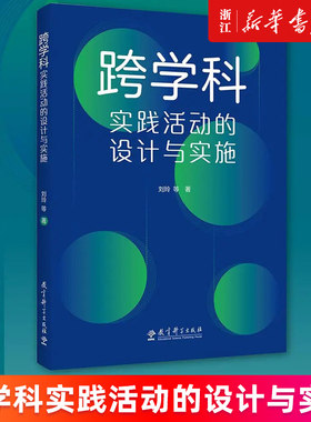 【新华书店旗舰店官网】跨学科实践活动的设计与实施 通过大量情境化案例和策略的讲解 提供跨学科教学指南与实施建议 正版书籍