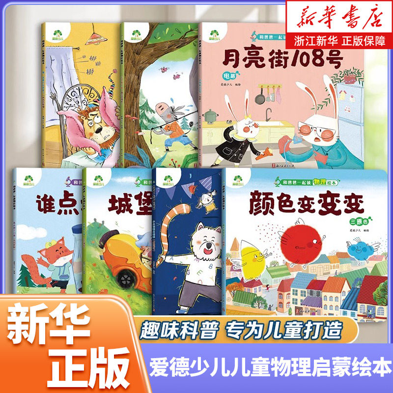 爱德少儿儿童物理启蒙绘本3-6-8岁少儿全套趣味百科全书益智书籍培养孩子科学思维光的折射声音的传播小学生课外阅读书籍科普书籍
