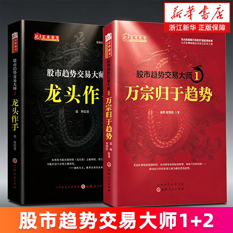 【套装2册】股市趋势交易大师1:万宗归于趋势+股市趋势交易大师2:龙头作手 温程 新华正版书籍