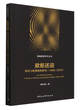 欲拒还迎:英国与欧洲缓和研究:1964-1976