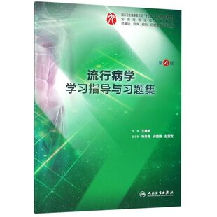 流行病学学习指导与习题集(供基础临床预防口腔医学类专业用