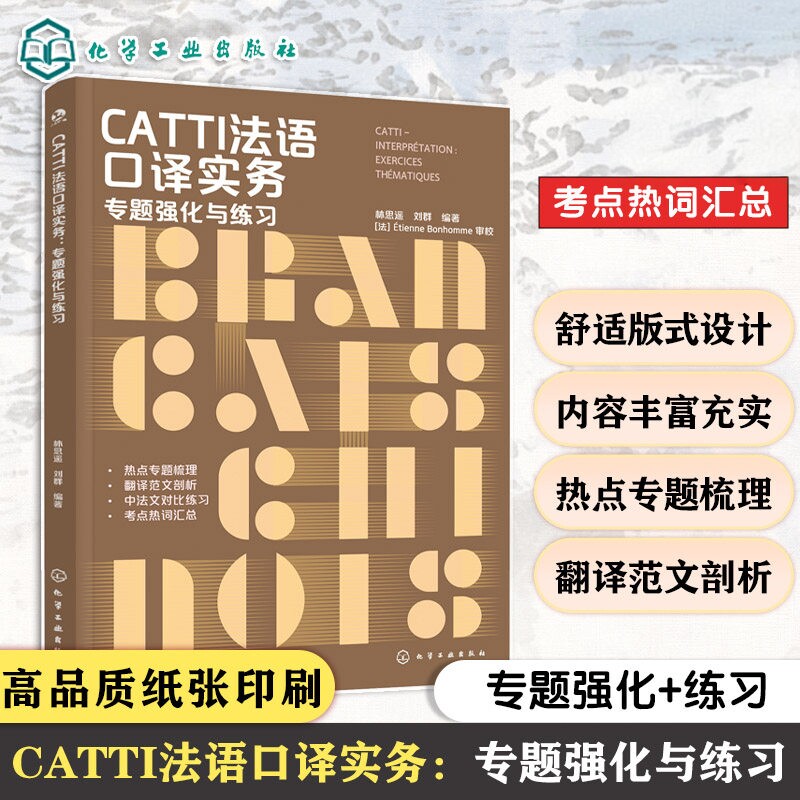 CATTI法语口译实务 专题强化与练习 林思遥刘群编 破解CATTI通关难题 强化法语翻译技巧 CATTI口译考试通关手册 考点热词超全归纳
