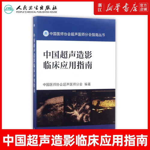 正版 中国超声造影临床应用指南 中国医师协会超声医师分会编著 人民卫生出版社9787117242462