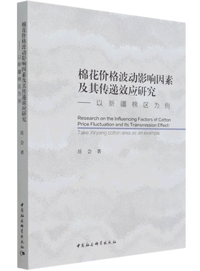 棉花价格波动影响因素及其传递效应研究--以新疆棉区为例
