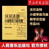 沃尔法特小提琴练习曲60首(附光盘教学示范版) (德)弗朗茨·沃尔法特著 艺术音乐类书籍 人民音乐 新华正版 正版包邮