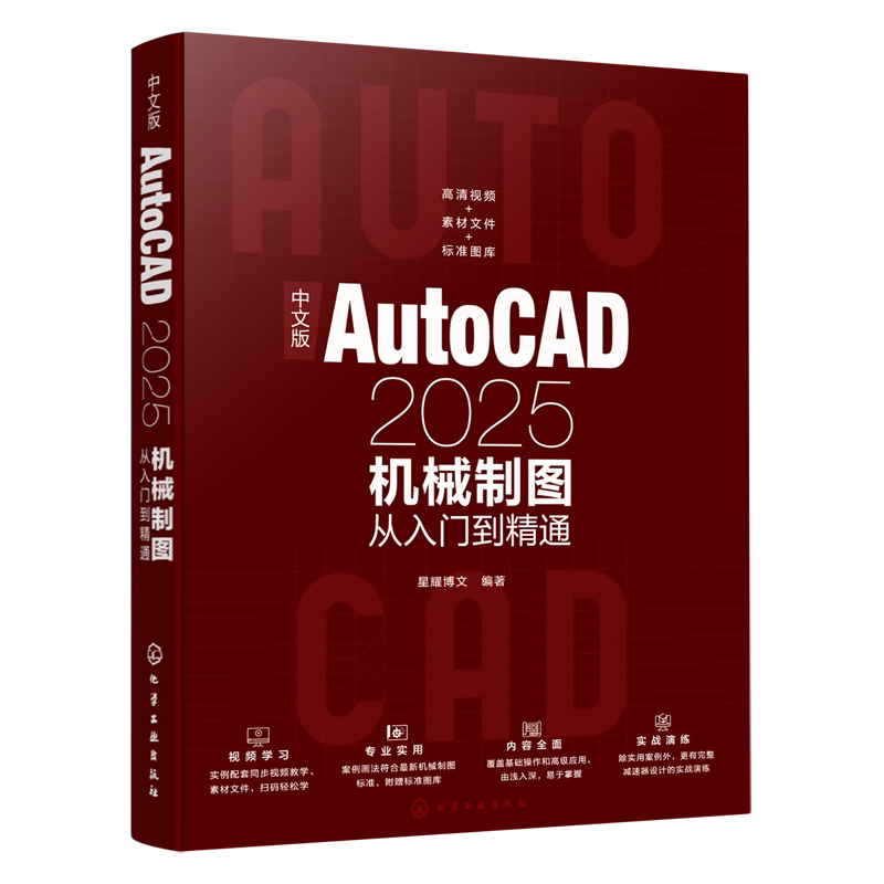 中文版AutoCAD 2025机械制图从入门到精通