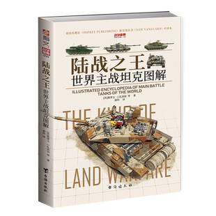 陆战之王:世界主战坦克图解 战争事典090 T-90主战坦克T-80坦克M1A2艾布拉姆斯豹2挑战者2装甲技术 重庆指文