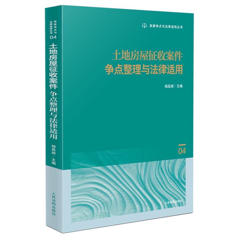 土地房屋征收案件争点整理与法律适用