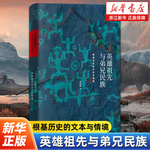 英雄祖先与弟兄民族 根基历史的文本与情境 王明珂华夏边缘系列研究系列 反思传说之下的历史心性与社会本相 上海人民出版社