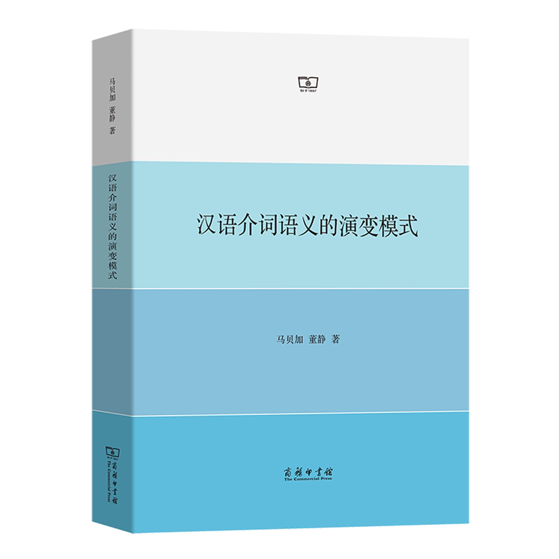 汉语介词语义的演变模式
