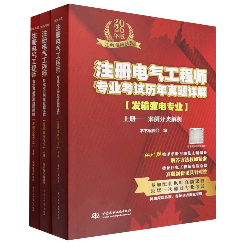 注册电气工程师专业考试历年真题详解(发输变电专业2026年版共3册)