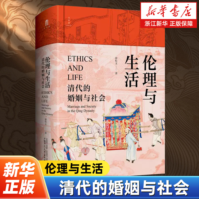 伦理与生活:清代的婚姻与社会 还原清代婚姻生活的真实面貌男子入赘婚嫁彩礼 贫困离婚 贱民婚姻禁忌等情况进行了翔实的描述