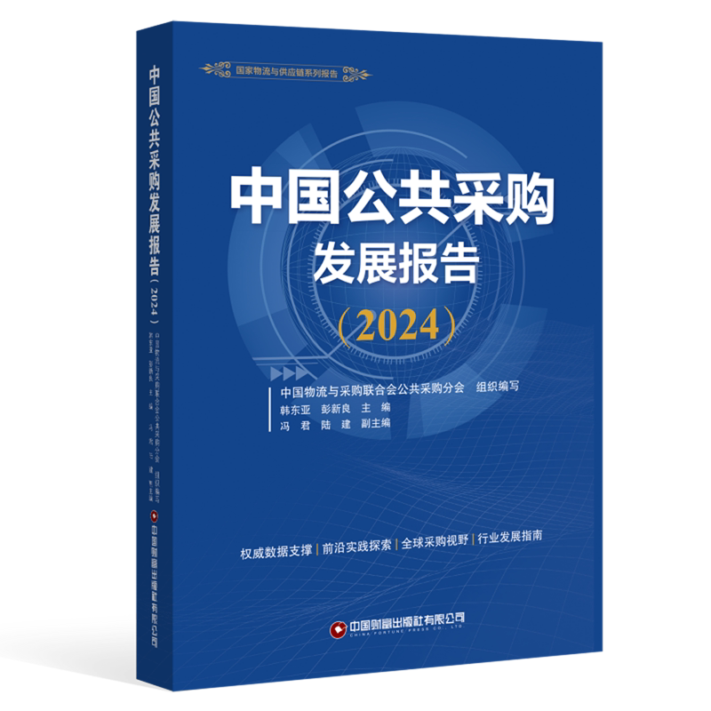 中国公共采购发展报告.2024