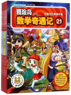 冒险岛数学奇遇 数学趣味学习漫画数学与漫画故事益智游戏 25共5册 12周岁数学漫画书 一二三年级小学生课外阅读