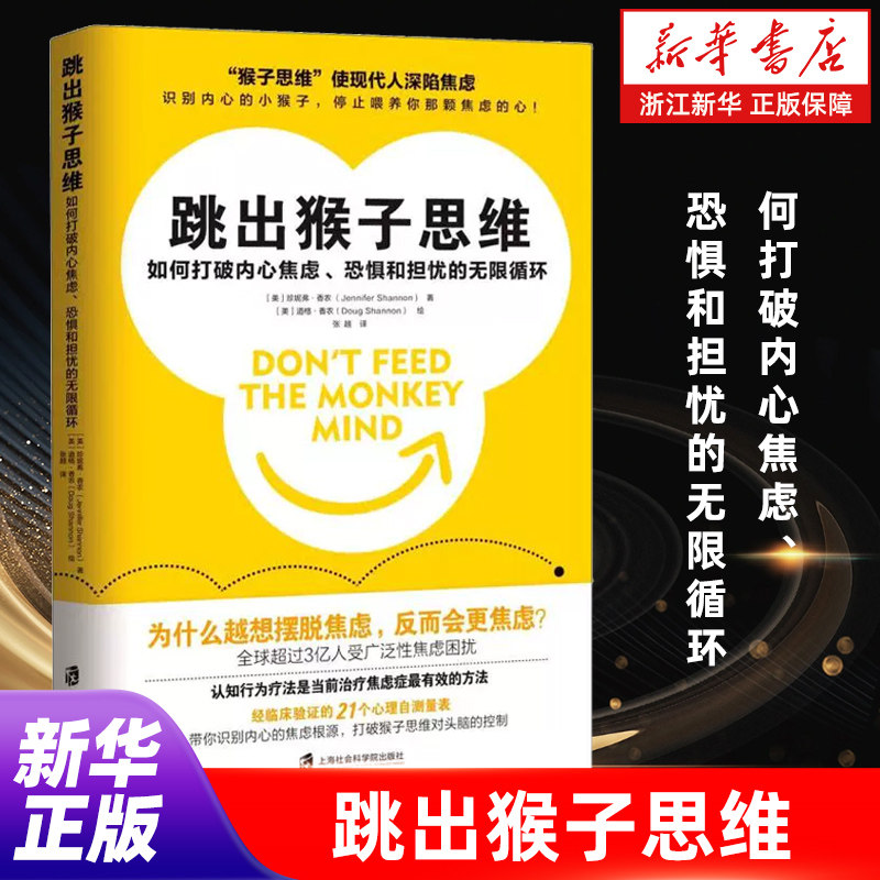 【新华书店旗舰店】跳出猴子思维(如何打破内心焦虑恐惧和担忧的无限循环) 认知行为疗法是当前治疗焦虑症最有效的方法 正版书籍