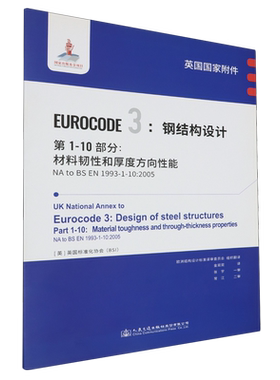 英国国家附件 Eurocode3:钢结构设计.第1-10部分:材料韧性和厚度方向性能NA to BS EN1993-1-10:2005...