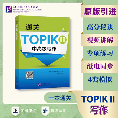通关TOPIK II 中高级写作TOPIK韩国原版引进真题为例分析各个题型专项练习4套模拟题北京语言大学零基础学韩语书写作专项备考用书